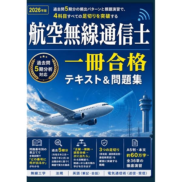 航空無線通信士 試験問題集 (合格精選400題) | QCQ企画 |本 | 通販